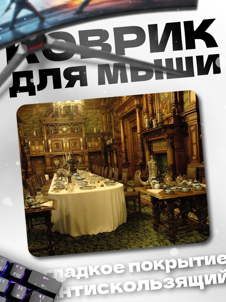 Коврик Антикварная столовая
