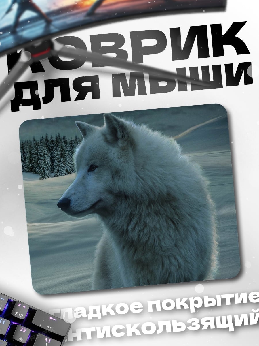 Коврик белый волк луна