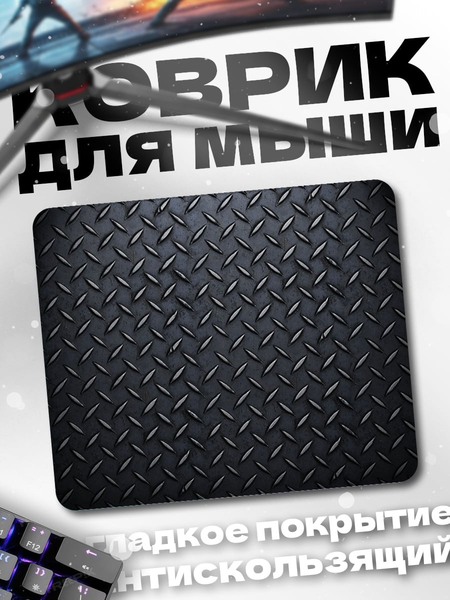Коврик текстура металла