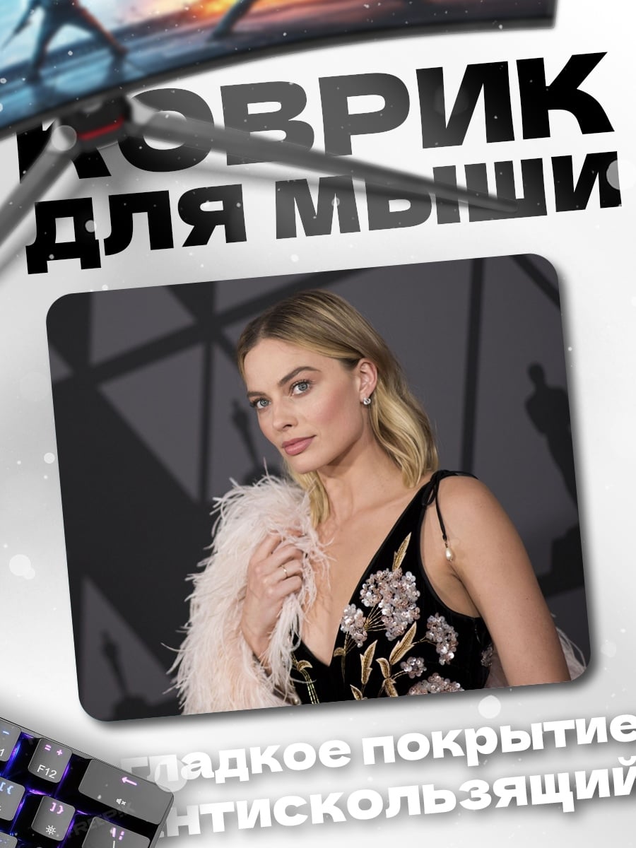 Коврик марго робби