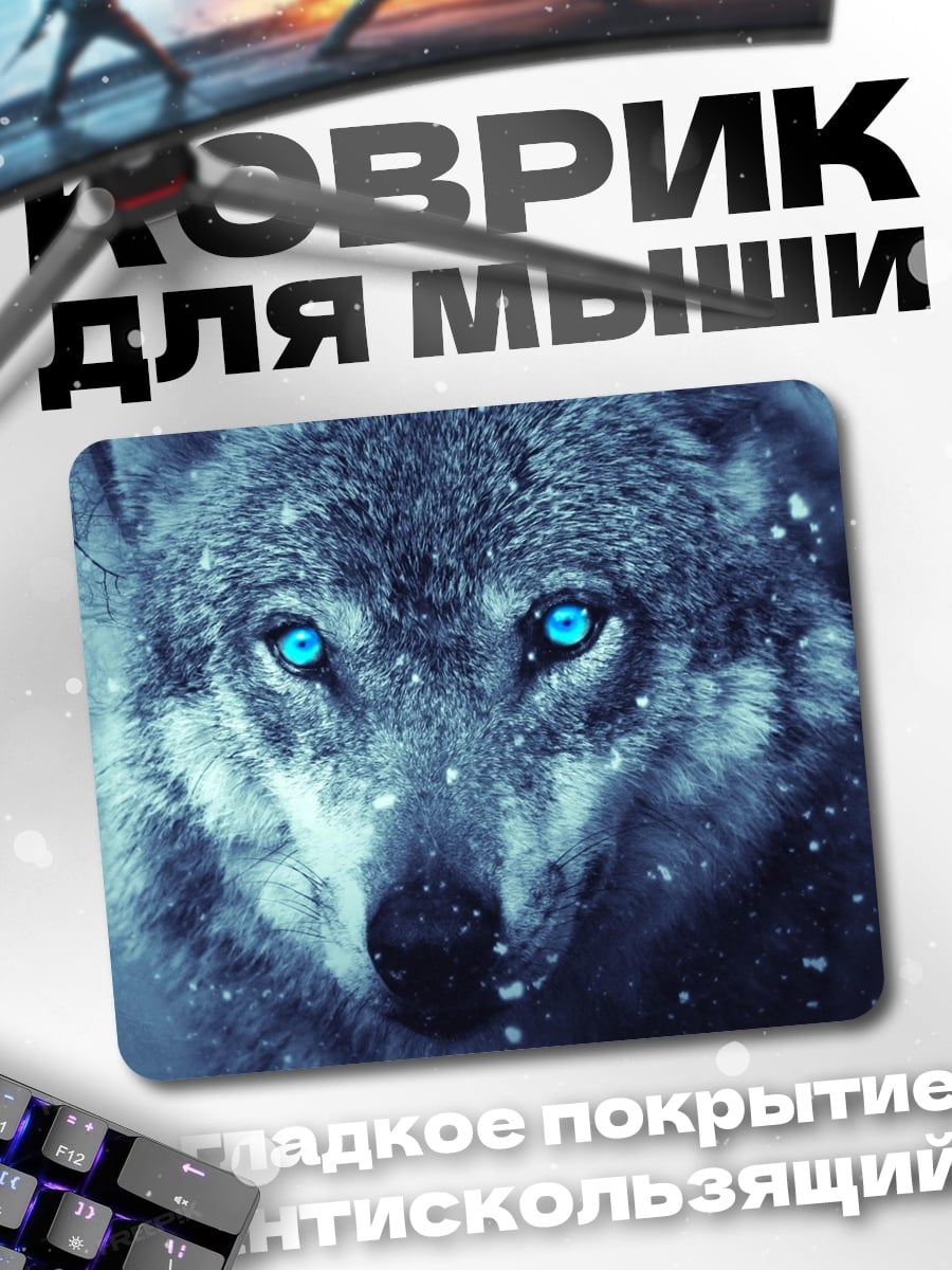 Коврик волк синие глаза