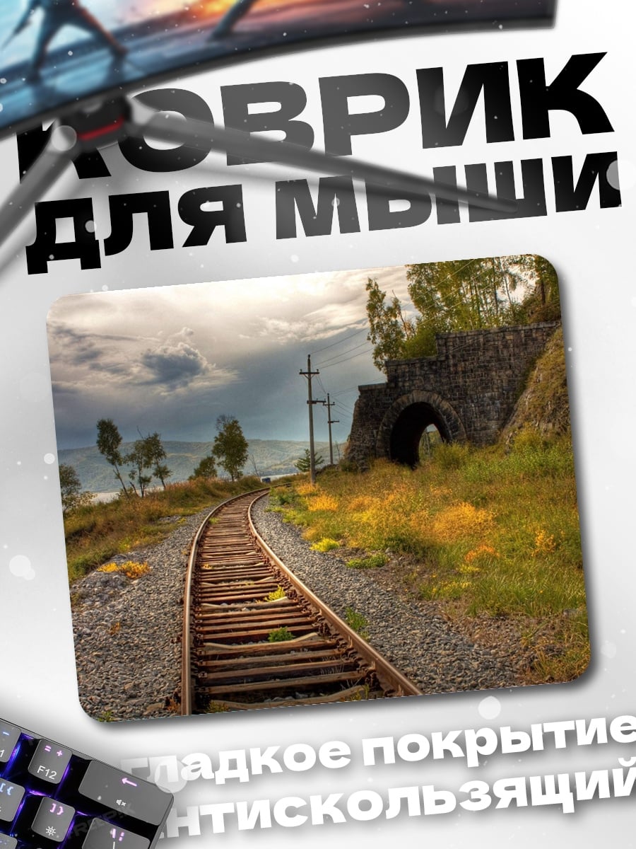 Коврик Железная дорога в тунне