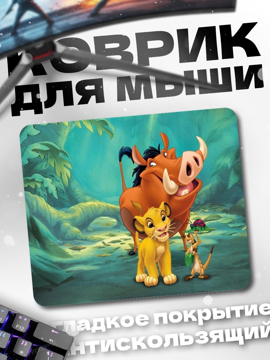 Коврик Симба и друзья