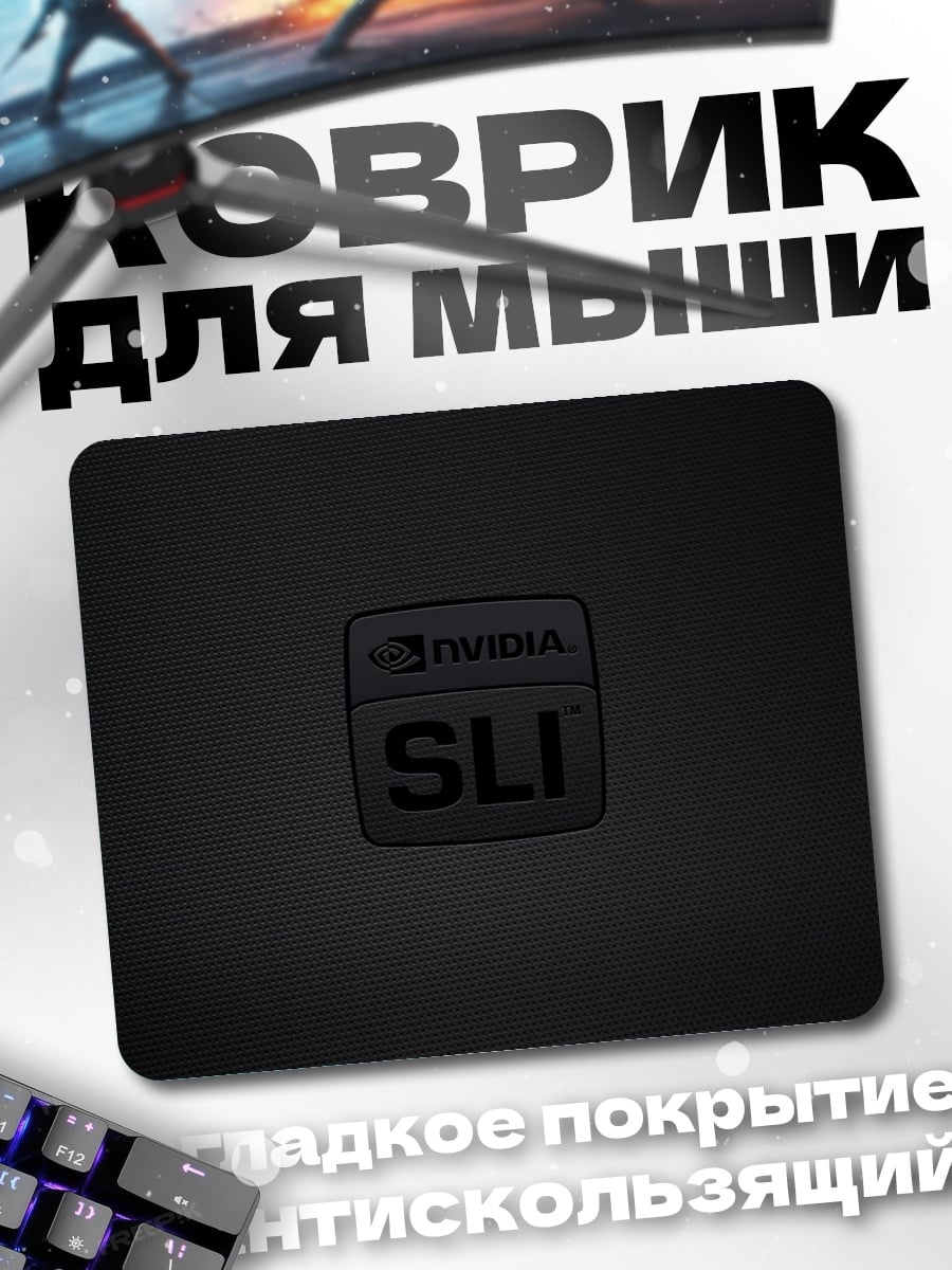 Коврик Логотип Nvidia SLI