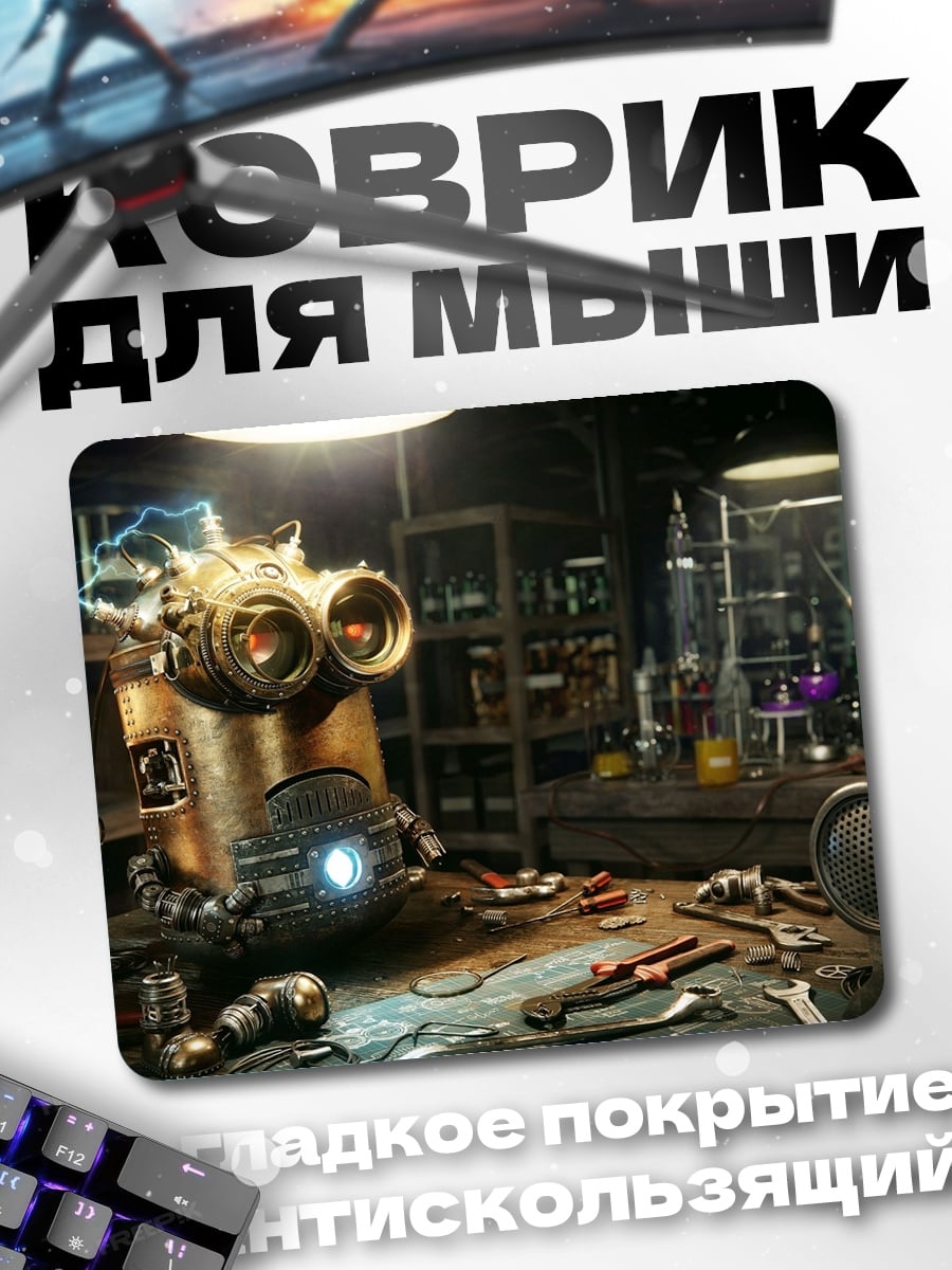 Коврик стимпанк лаборатория