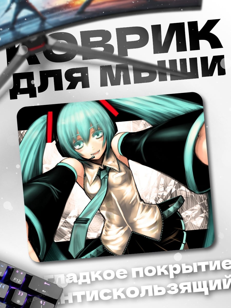 Коврик Мику протягивает руки