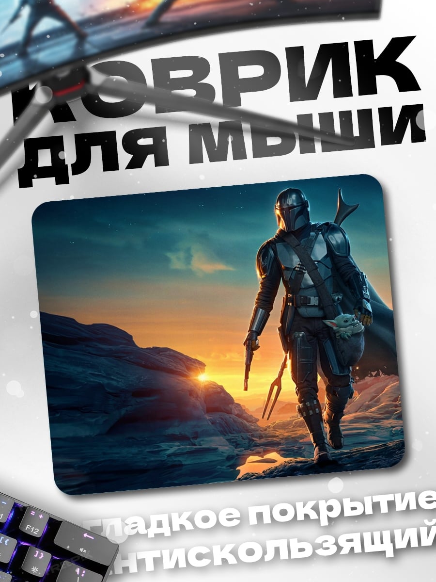 Коврик Мандалорец на закате