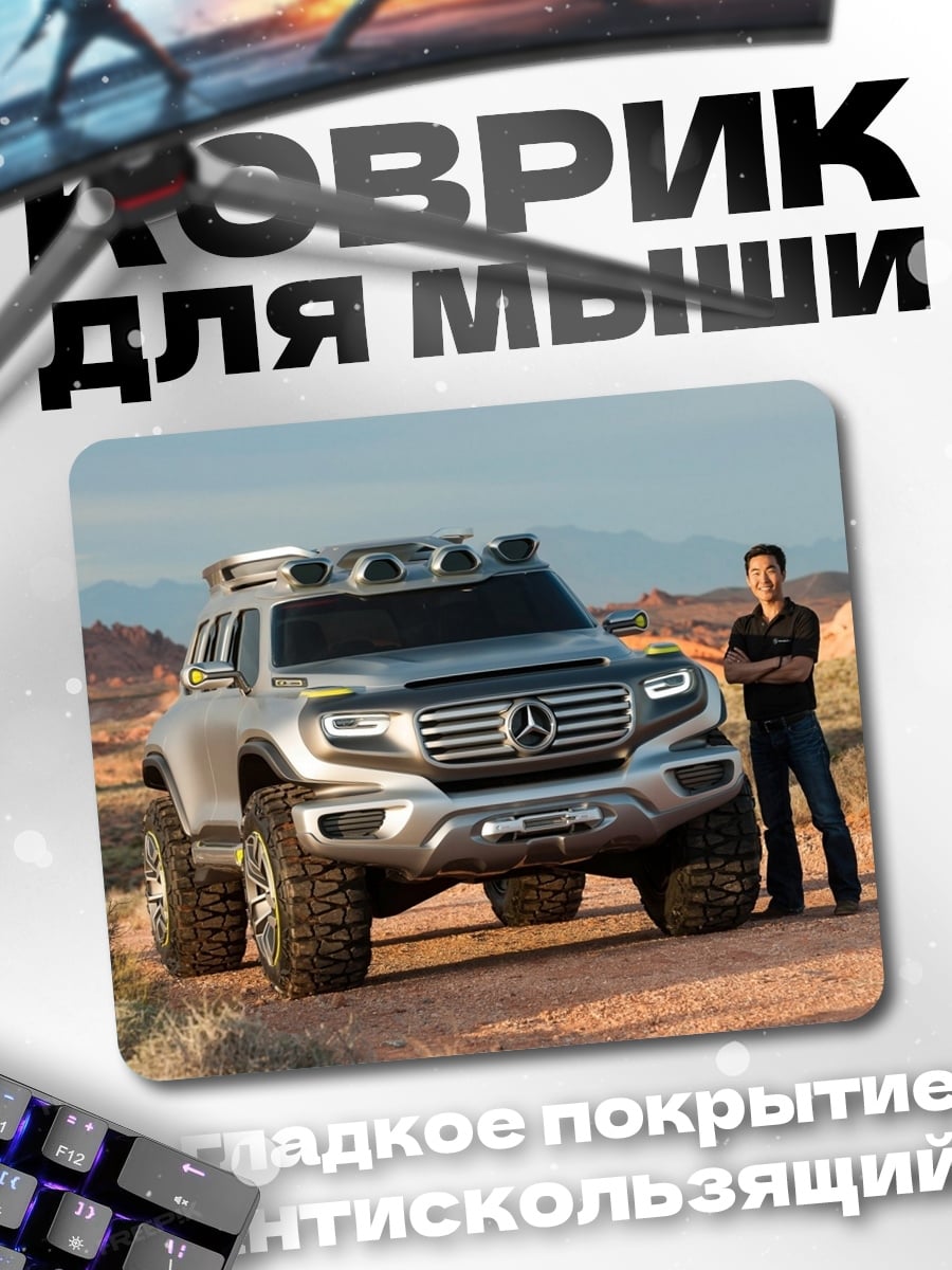 Коврик Mercedes G-Class