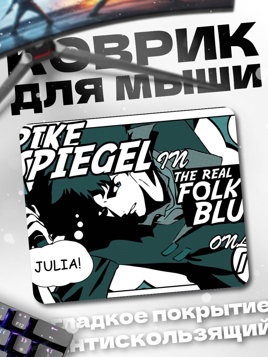 Коврик Спайк Шпигель