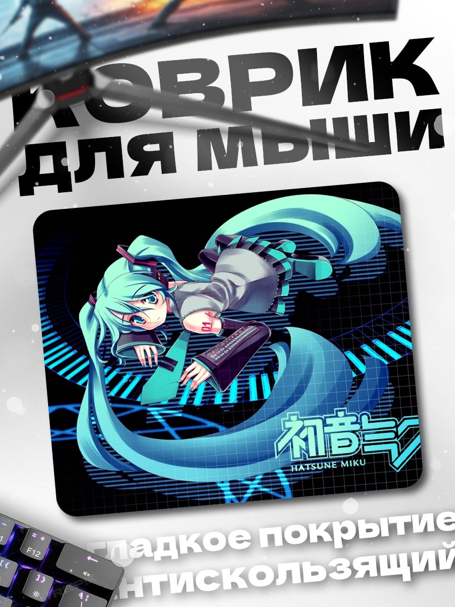 Коврик Хатсуне Мику