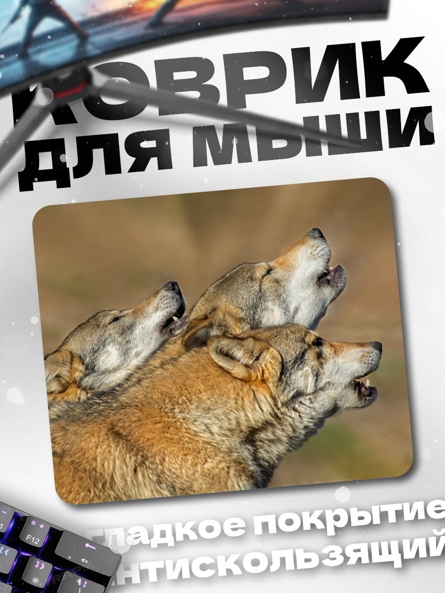 Коврик Воющие волки