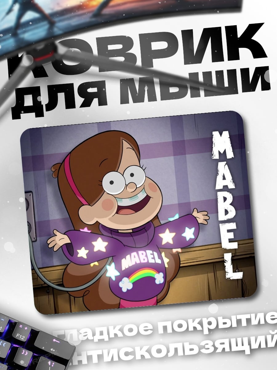 Коврик Мэйбл Пайнс