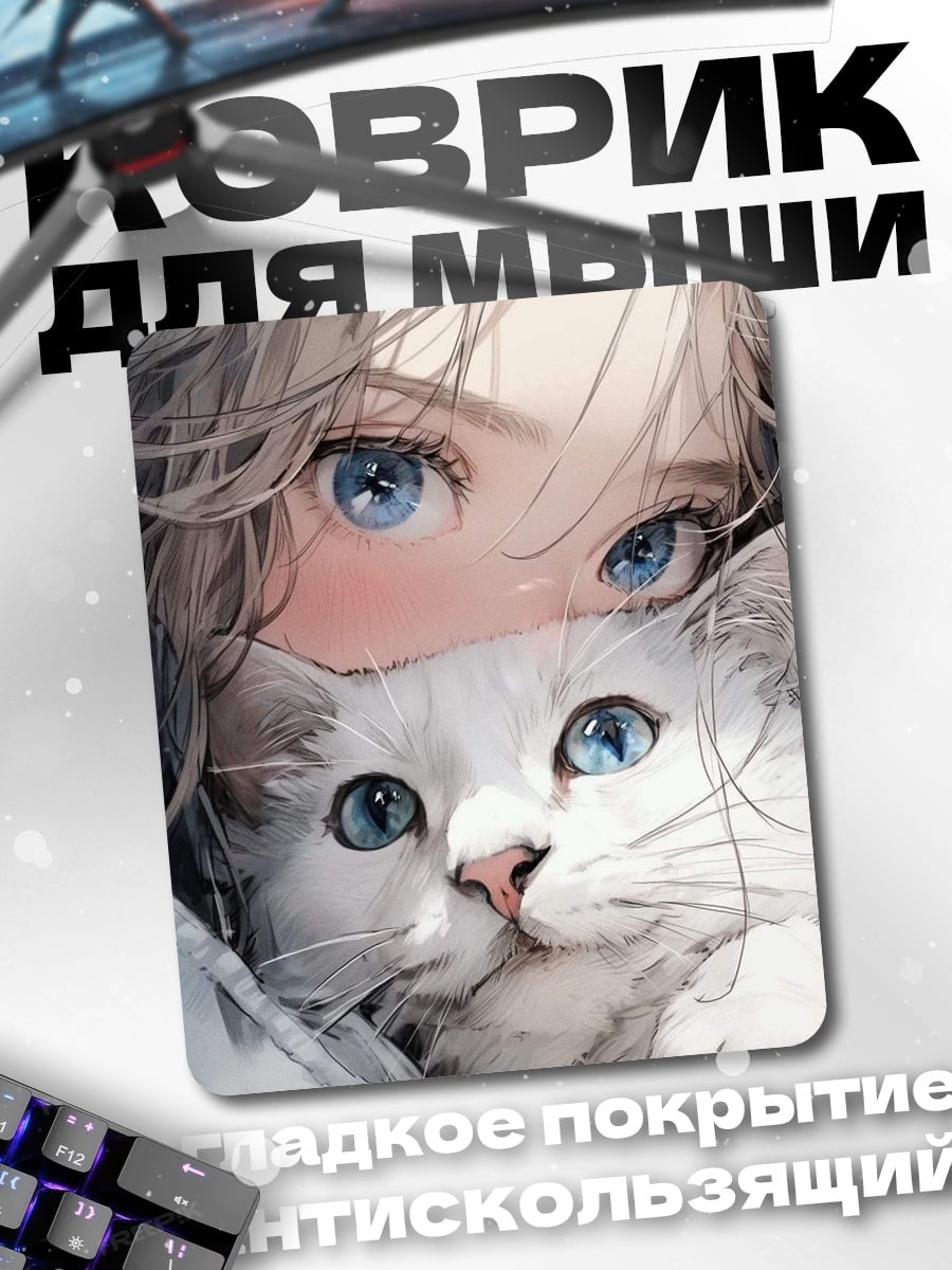 Коврик Девушка и кот