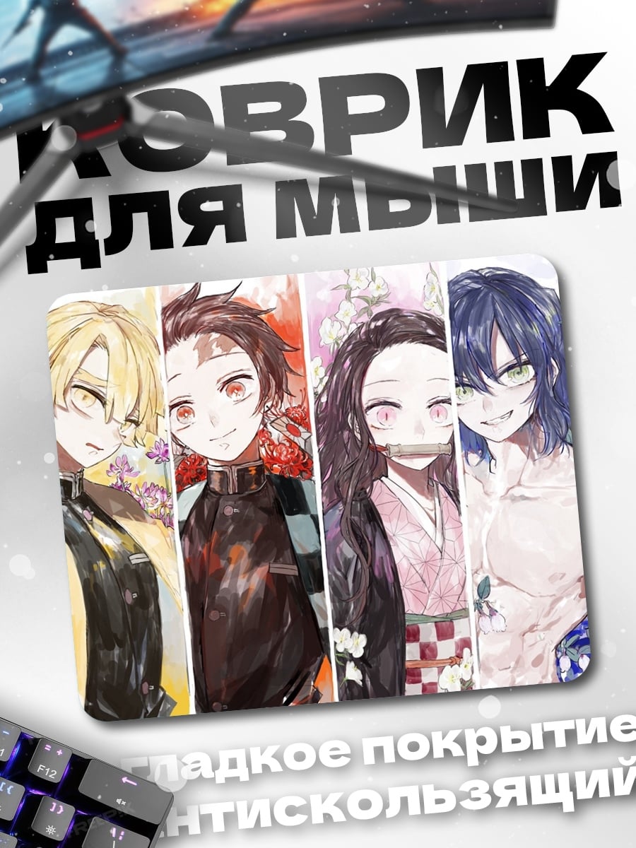 Коврик Персонажи Клинок демонов