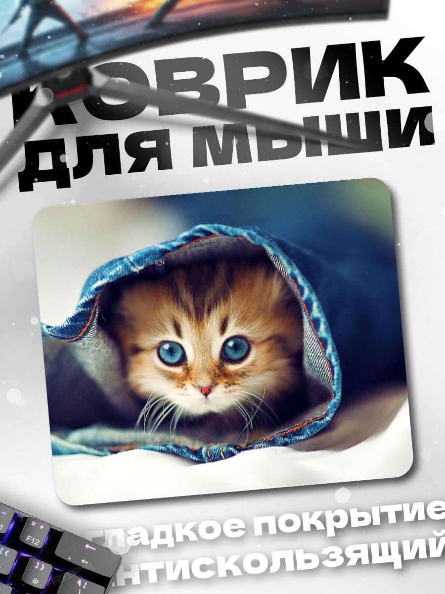 Коврик Котёнок в джинсах