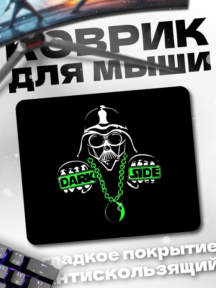 Коврик Тёмная сторона