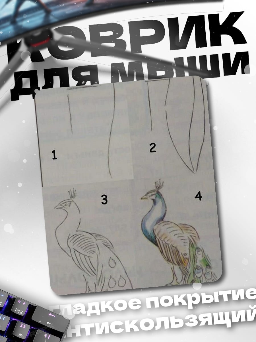 Коврик Этапы рисования павлина