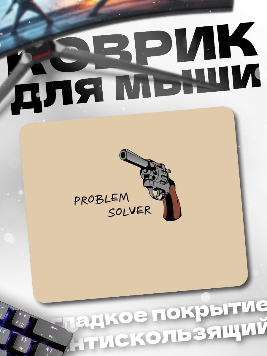 Коврик Револьвер решающий проблемы