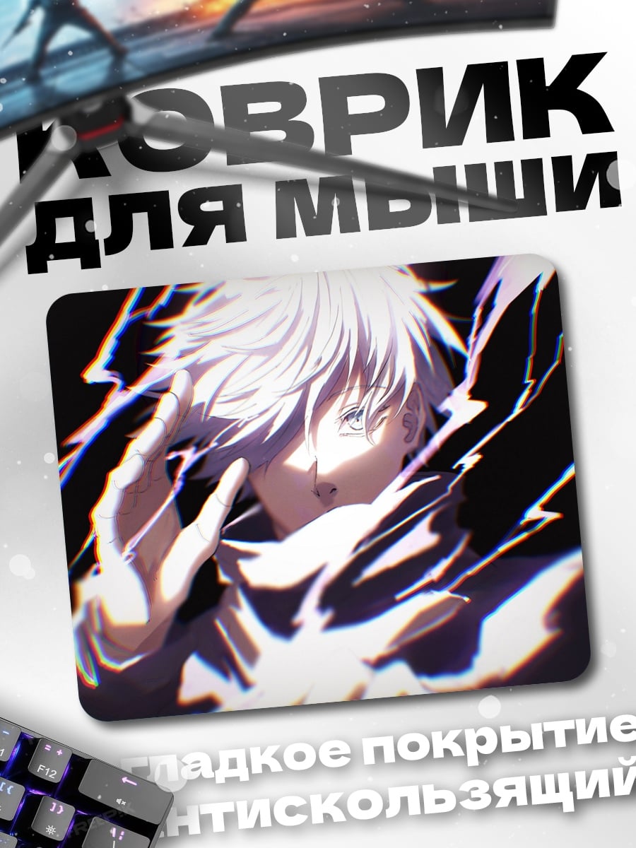 Коврик Годжо Сатору