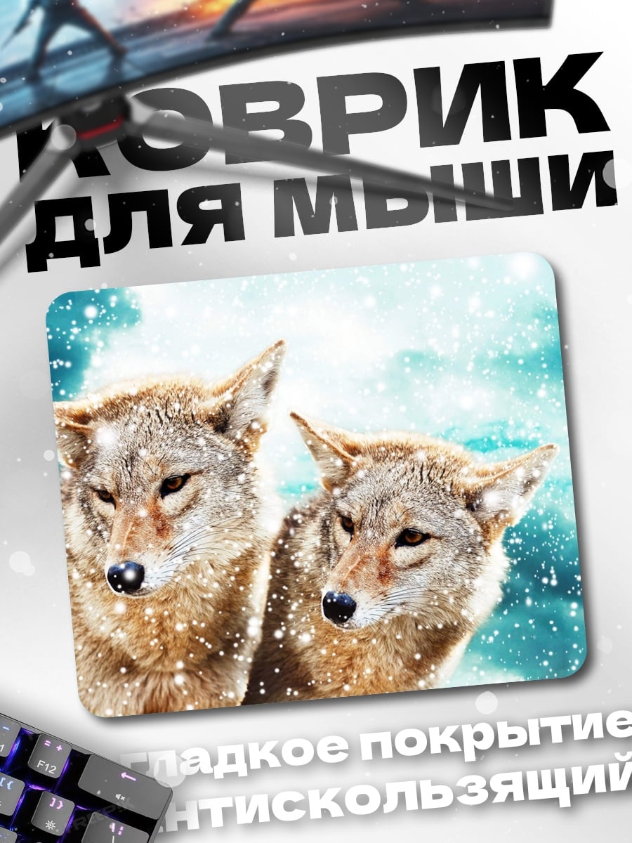 Коврик Два койота в снегу