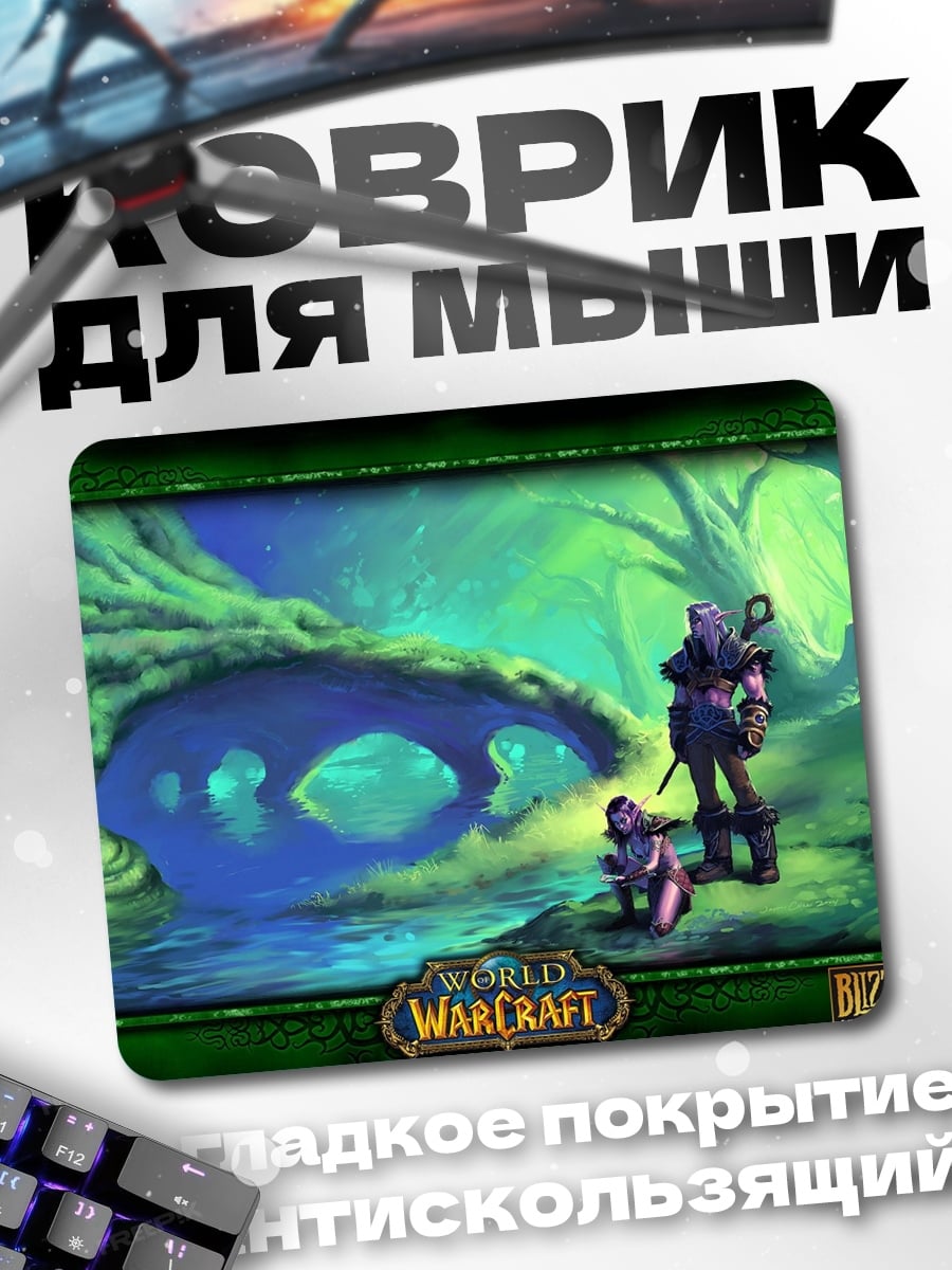 Коврик Мир Warcraft