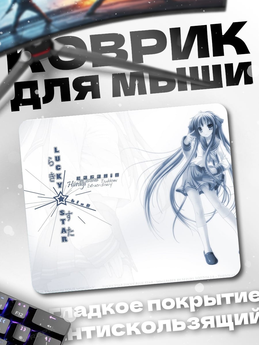 Коврик Аниме девушка Lucky Star