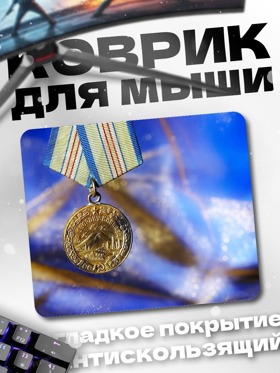 Коврик Золотая медаль