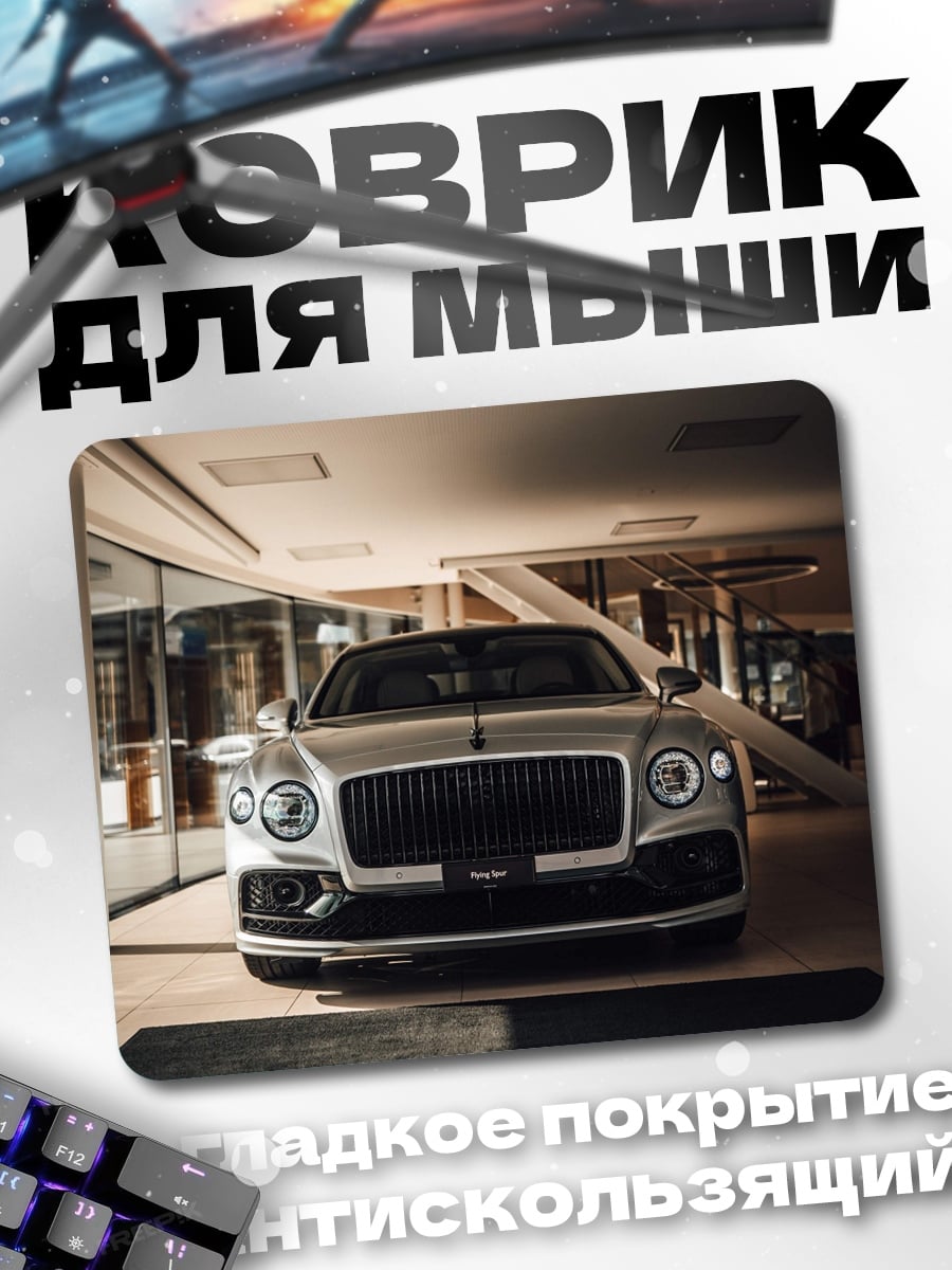 Коврик Серебряный Бентли