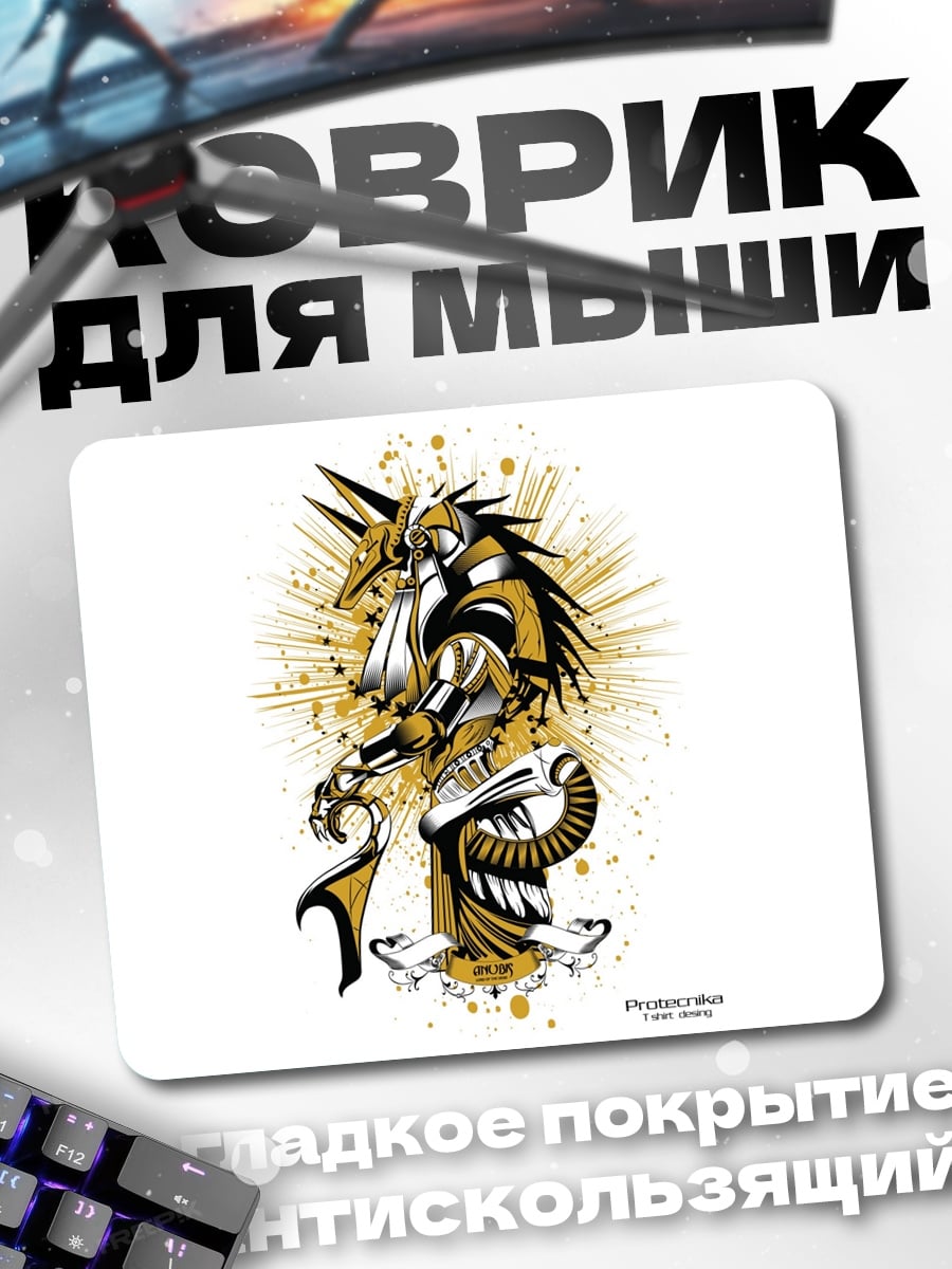 Коврик Золотой Анубис