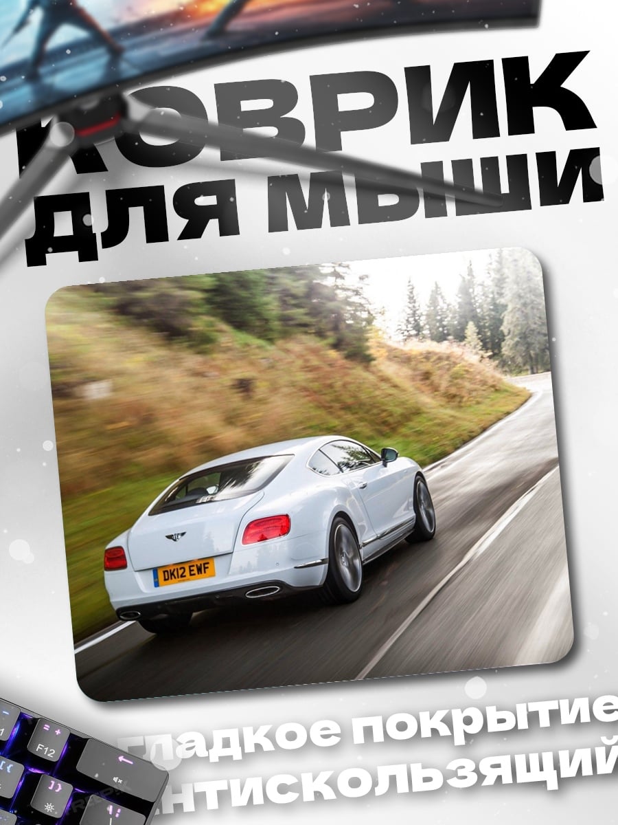 Коврик Белый Бентли