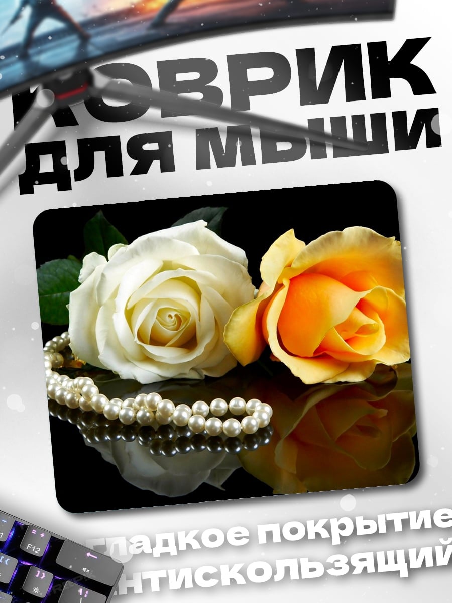 Коврик Две розы и жемчуг