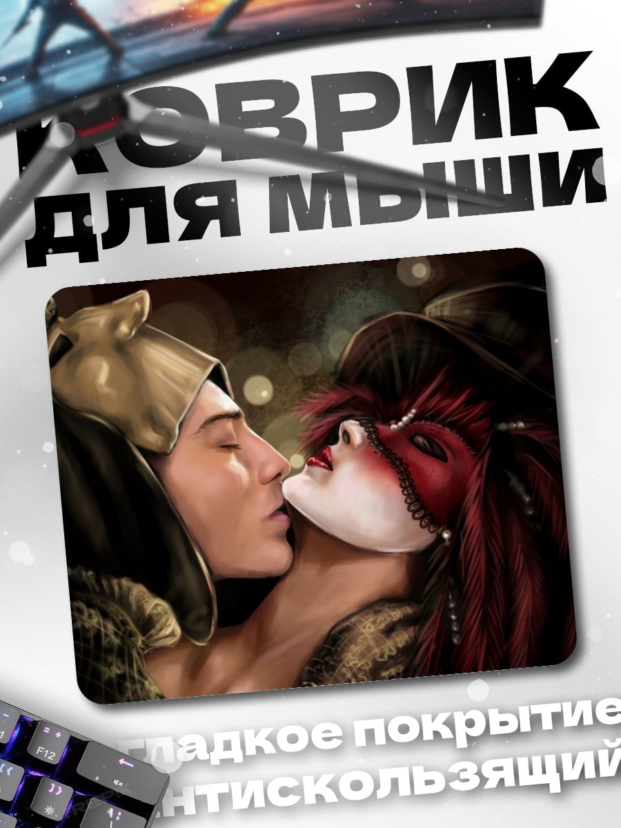 Коврик Пара в масках целуется