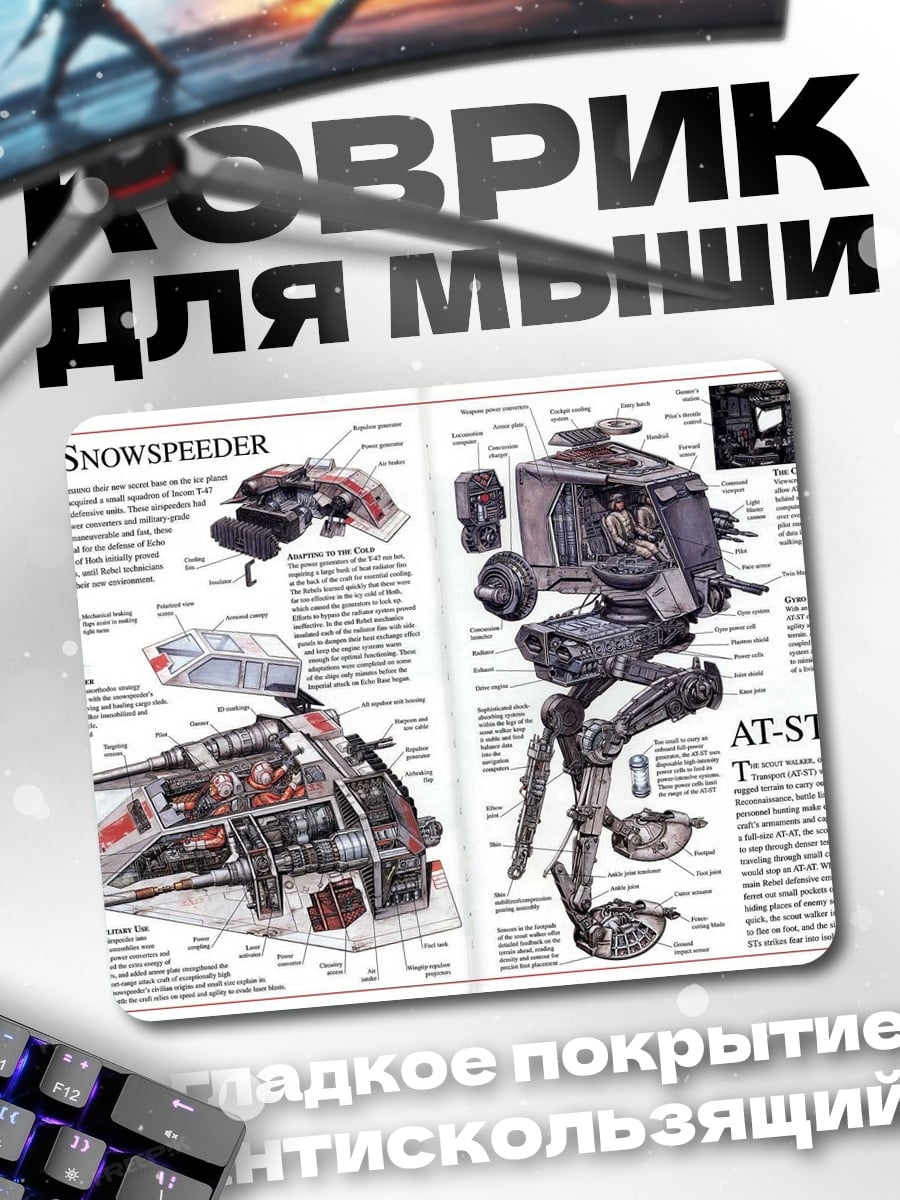 Коврик Технический рисунок Сноуспидер