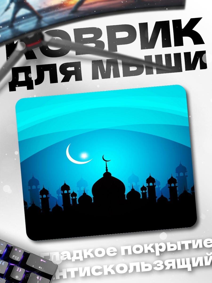 Коврик Исламская ночь