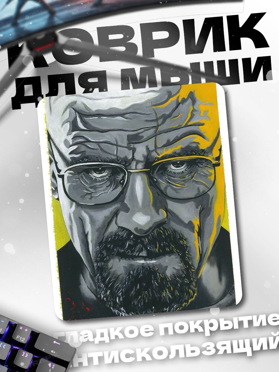 Коврик Уолтер Уайт в очках