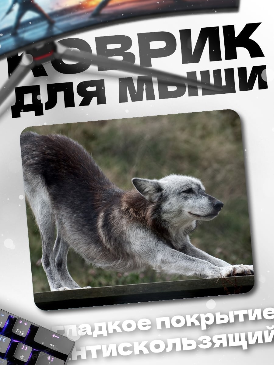 Коврик тянущийся волк