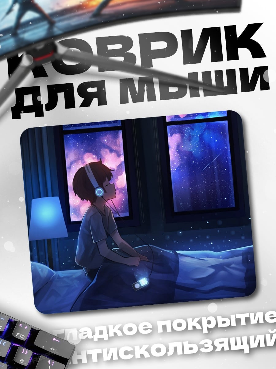Коврик ночь наушники