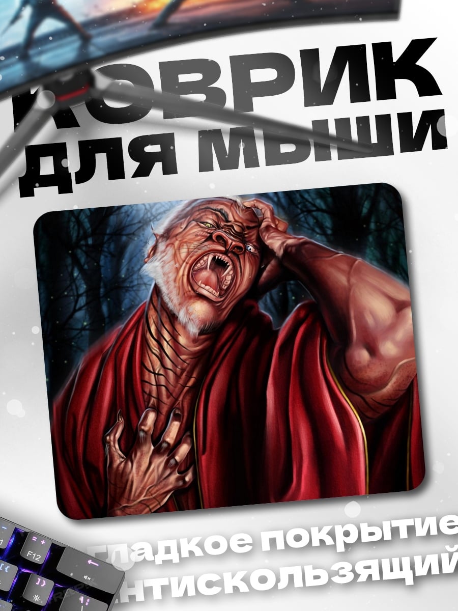 Коврик Ужасающий старик