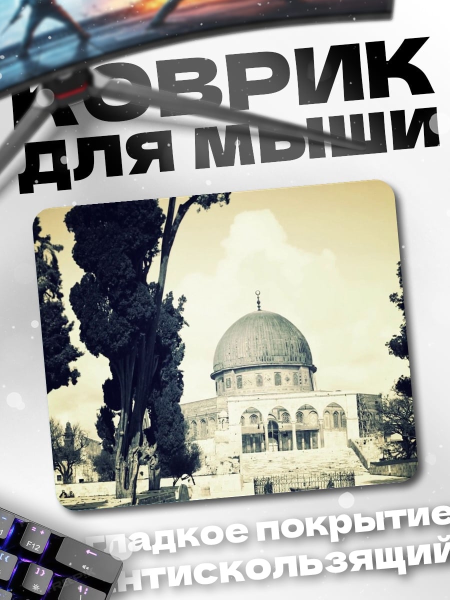 Коврик Купол Скалы в Иерусалиме