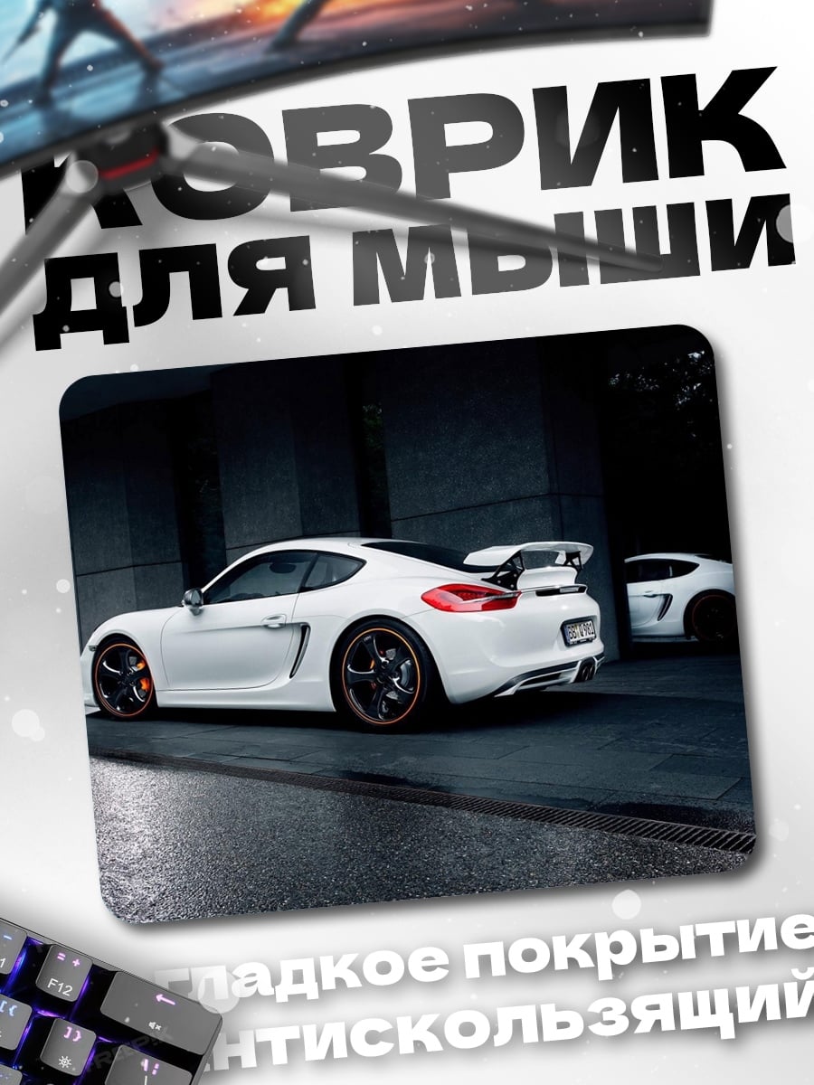 Коврик Белые спортивные машины