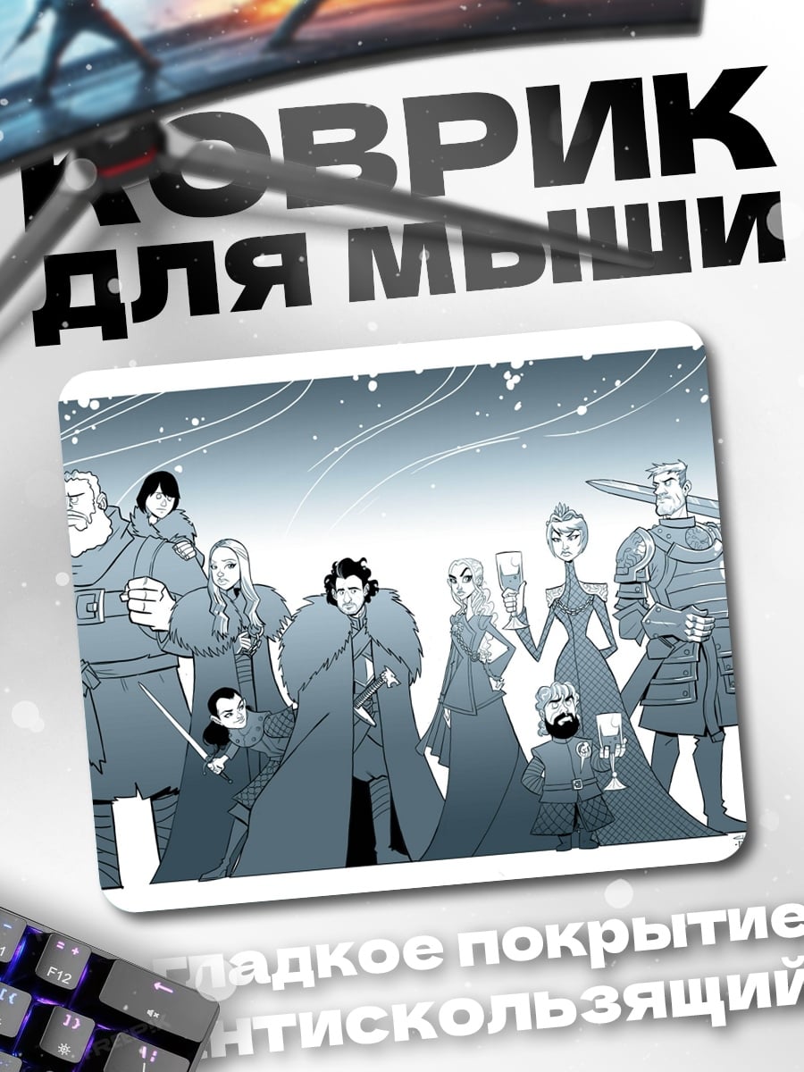 Коврик Персонажи игры престолов