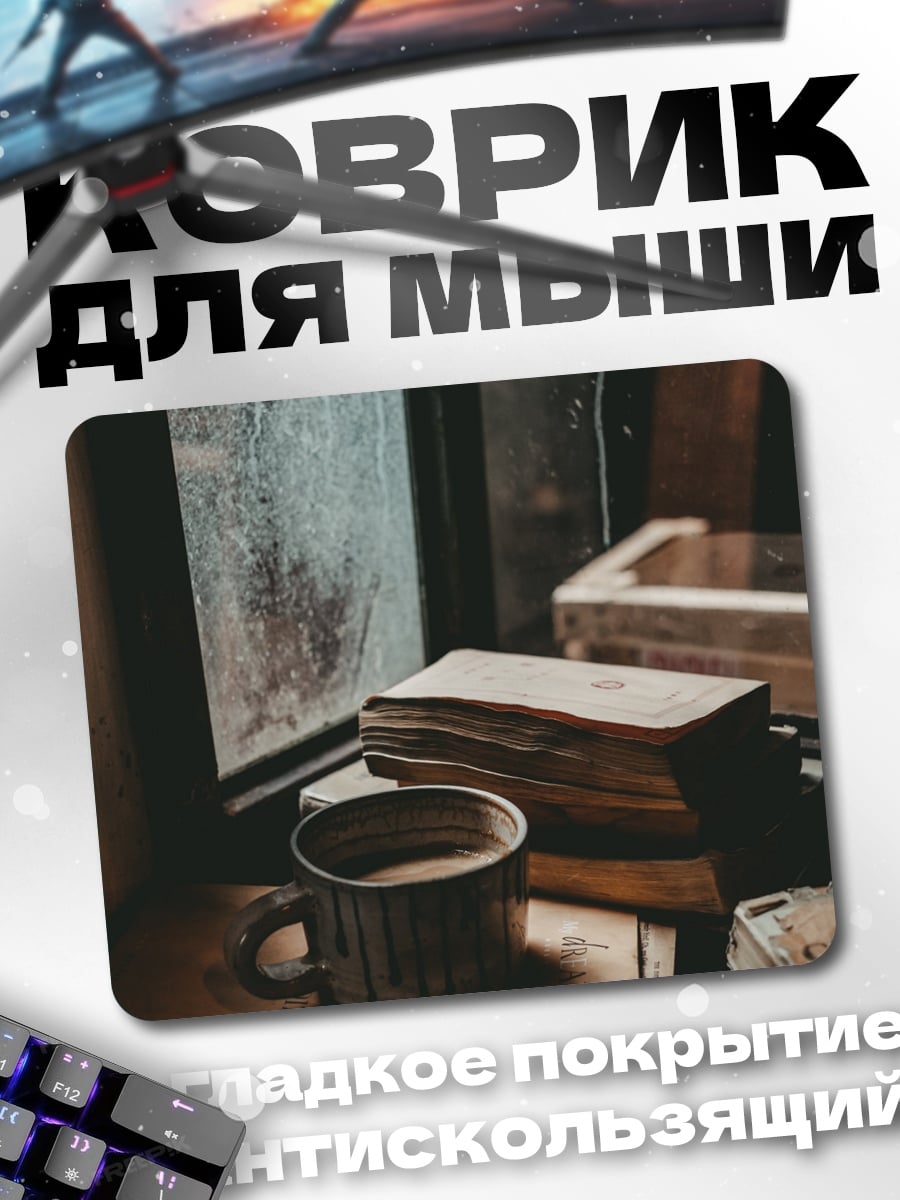 Коврик Чашка кофе у окна