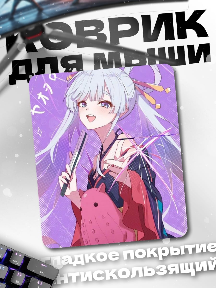 Коврик Аяка в кимоно с игрушкой