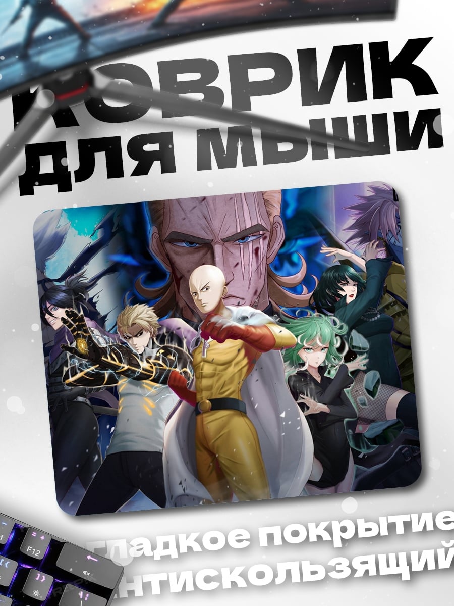 Коврик Герои Ванпанчмен