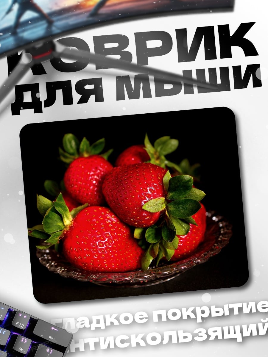 Коврик Красная клубника
