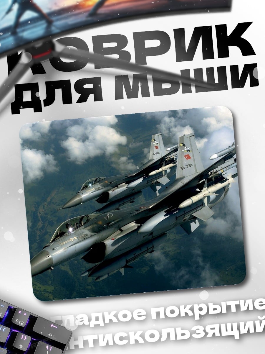 Коврик Боевые самолеты