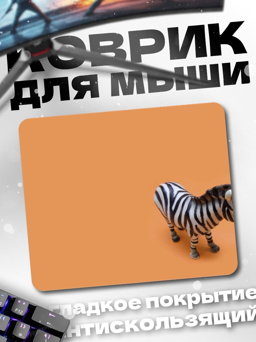 Коврик Зебра на оранжевом