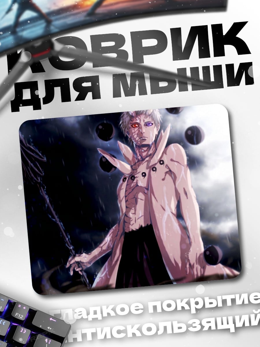 Коврик Обито Шесть Путей