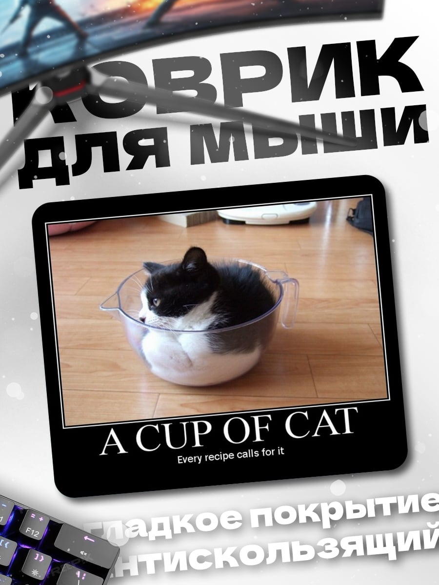 Коврик Кот в чашке