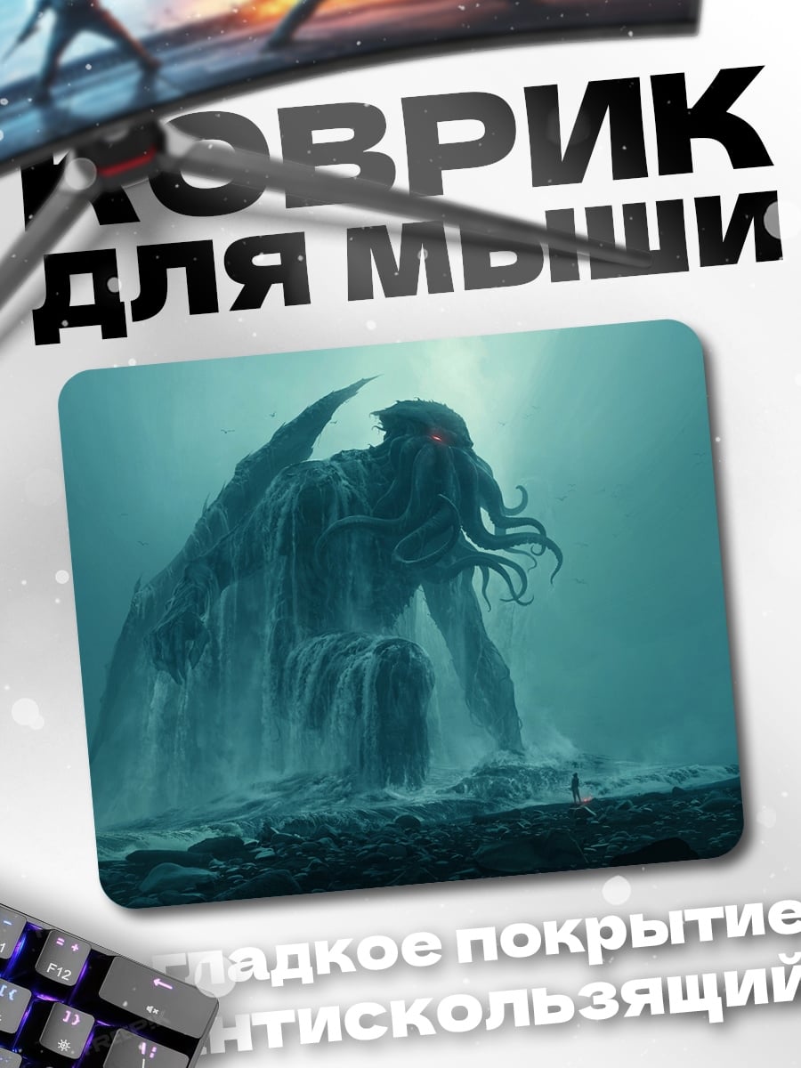 Коврик Ктулху в глубине